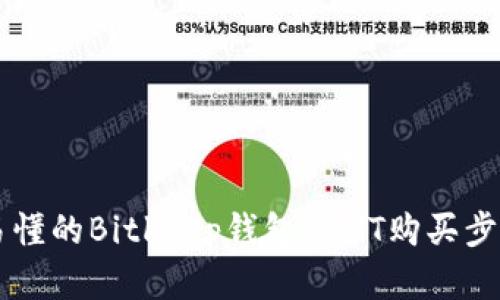 简单易懂的Bitkeep钱包USDT购买步骤指南
