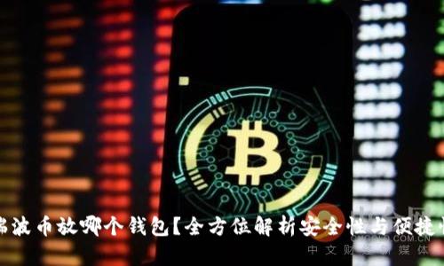 瑞波币放哪个钱包？全方位解析安全性与便捷性