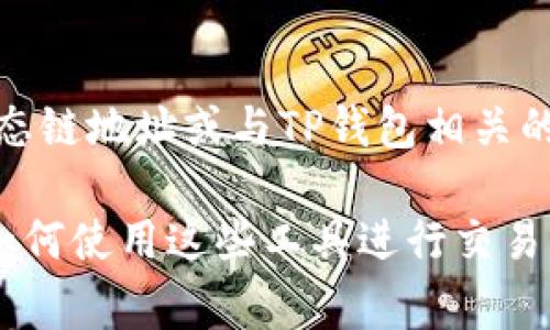 看起来您提到的是与加密货币相关的话题。不过，关于特定的火币生态链地址或与TP钱包相关的具体信息，通常涉及隐私和安全问题，不太容易公开提供。

如果您有关于TP钱包或火币生态链的某个具体问题，或者希望了解如何使用这些工具进行交易或管理数字资产的信息，请告诉我，我会很乐意提供帮助和相关知识！