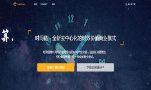 要将NFT（非同质化代币）放在TP钱包中，首先需要确认TP钱包是否支持NFT和相关区块链网络。TP钱包通常支持多种加密资产和代币，但不是所有钱包都支持NFT。以下是一些相关的信息与步骤，可帮助你理解如何处理NFT与TP钱包的关系。

### 可以在TP钱包中放NFT吗？

TP钱包是一个支持多种加密货币和代币的钱包，通常能够管理以太坊（Ethereum）和其他区块链上的NFT。然而，这取决于NFT的具体类型及其所在的区块链网络。大部分NFT都是基于以太坊的ERC-721或ERC-1155标准，如果TP钱包支持这些标准，你就可以将NFT存放在其中。

### 如何将NFT存放在TP钱包？

1. **确认TP钱包的兼容性**：
   - 首先，确保你的TP钱包 версии 是最新版本。老版本可能不支持某些功能，包括NFT管理。

2. **导入或创建一个ETH地址**：
   - NFT通常存放在以太坊地址上。确认你已在TP钱包中创建或导入一个有效的以太坊（ETH）地址。

3. **转移NFT至TP钱包**：
   - 在你原本存放NFT的钱包（如MetaMask或其他加密钱包）中，你需要找到NFT的转出选项。
   - 输入你的TP钱包的以太坊地址，并确认转出。大部分钱包会要求支付交易费用（Gas费）。

4. **确认转账**：
   - 转账完成后，查看你的TP钱包确认NFT是否成功转入。你可以通过NFT市场或专用的网站查看NFT详情。

### 常见问题解答

#### 1. TP钱包能够存放哪些类型的NFT？

TP钱包主要支持Ethereum网络上的NFT（例如遵循ERC-721及ERC-1155标准的NFT）。同时，某些跨链NFT也可能被支持，你需要查阅钱包的具体说明。

#### 2. 如何查看我钱包中的NFT？

你可以在TP钱包中找到相应的功能，通常在“资产”或“NFT”标签下，查看你当前拥有的NFT列表。

#### 3. 交易NFT是否需要支付手续费？

是的，交易NFT时你通常需要支付网络手续费，即Gas费。Gas费用根据网络的拥堵情况而不同。

### 总结

在TP钱包中存放NFT是简便的，但仍需确保钱包的兼容性和安全性。转移NFT请确保使用正确的地址，并注意Gas费用的计算。

如果你需要进一步的信息或帮助，建议咨询TP钱包的官方支持或相关加密社区。