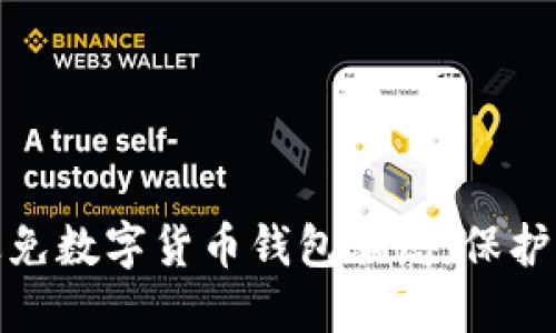 如何识别和避免数字货币钱包骗局：保护你的资产安全