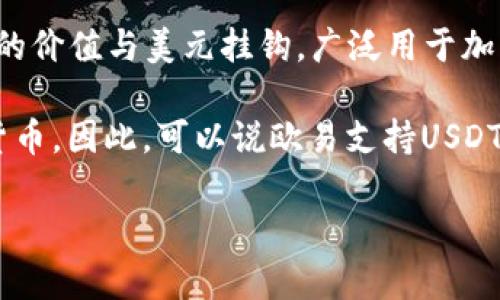 USDT钱包与欧易（OKEx）并不是同一个概念。USDT（Tether）是一种稳定币，它的价值与美元挂钩，广泛用于加密货币交易。而欧易是一家去中心化交易平台，提供多种加密货币的交易服务。

在欧易平台上，用户可以创建USDT钱包，用于存储和管理USDT以及其他加密货币。因此，可以说欧易支持USDT钱包的功能，但它本身并不是一个独立的USDT钱包。

如果您想了解更多关于USDT钱包或使用欧易的相关信息，请告诉我！