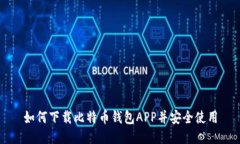 如何下载比特币钱包APP并