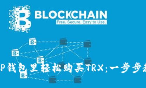 如何在TP钱包里轻松购买TRX：一步步教你操作