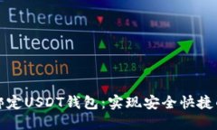 如何轻松绑定USDT钱包：实