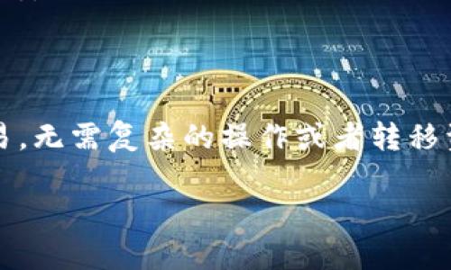 在TP钱包上，目前是可以直接购买以太坊（ETH）的。TP钱包作为一个多链数字资产钱包，支持多种加密货币的存储和交易，包括以太坊。

### 如何在TP钱包上购买以太坊

如果你想在TP钱包中直接购买以太坊，可以按照以下步骤操作：

第一步：下载和安装TP钱包
首先，你需要在你的手机应用商店中搜索“TP钱包”，然后下载安装。TP钱包兼容iOS和Android系统，所以大家都可以轻松使用。

第二步：创建或导入钱包
安装完成后，打开TP钱包应用程序，你会看到一些创建钱包和导入钱包的选项。如果你是新用户，可以选择创建新钱包，并遵循提示生成助记词并安全保存。如果你已经有其他钱包，可以选择导入现有钱包。

第三步：充值法币
在TP钱包中，如果直接购买以太坊需要先用法币充值。你可以通过在钱包中找到“买币”或者“充值”选项，选择适合你的充值方式，如银行转账、信用卡等。

第四步：选择以太坊进行购买
充值完成后，再回到主界面，选择“交换”或“买币”功能。在这里，你将看到可以购买的数字货币列表，找到以太坊并输入你想要购买的数量。

第五步：确认交易并完成购买
确认交易信息无误后，按照提示完成支付，最后即可在你的TP钱包中查看到购买的以太坊。

### 结论

TP钱包提供了一个非常方便的方式来购买以太坊，用户只需简单几个步骤即可完成交易，无需复杂的操作或者转移资产。无论你是新手还是老手，使用TP钱包购买以太坊都非常简便。

如果您需要进一步的指导或帮助，请随时向我们咨询。