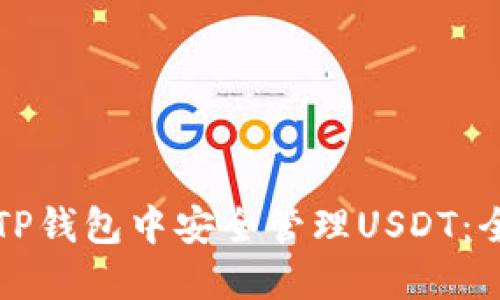 如何在TP钱包中安全管理USDT：全面指南