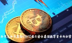 冷钱包如何存储USDT？揭示