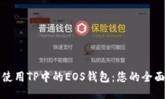 如何使用TP中的EOS钱包：您