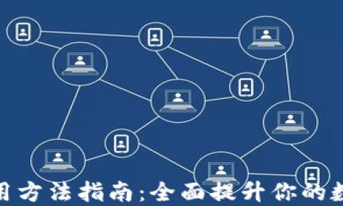 
TP钱包国际版使用方法指南：全面提升你的数字资产管理体验