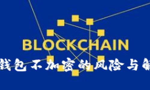 以太坊钱包不加密的风险与解决方案