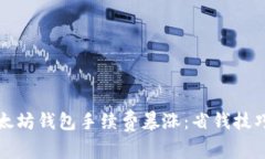 如何应对以太坊钱包手续