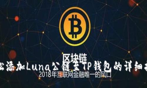 轻松添加Luna公链至TP钱包的详细指南