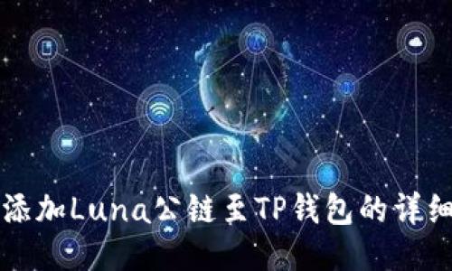 轻松添加Luna公链至TP钱包的详细指南