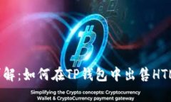 步骤详解：如何在TP钱包中