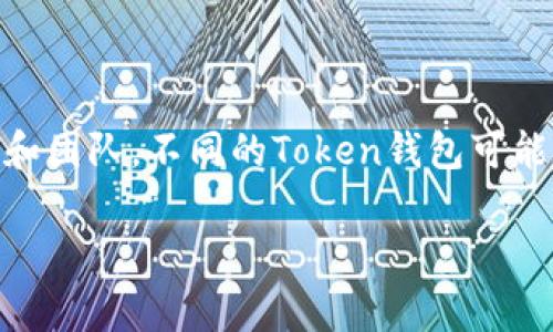 Token钱包是一种数字货币钱包，能够存储各种加密货币和代币。具体来说，Token钱包的开发和提供可以涵盖多个公司和团队，不同的Token钱包可能源自不同的国家和地区。例如，许多知名的数字货币钱包（如MetaMask、Trust Wallet等）都是由全球不同团队开发的。

如果你在寻找特定的Token钱包或相关信息，请提供更详细的上下文，我将乐意为你提供进一步的帮助。