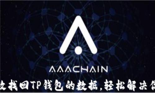 
如何高效找回TP钱包的数据，轻松解决你的困扰