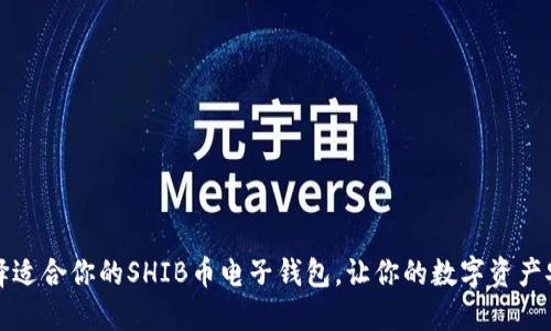 如何选择适合你的SHIB币电子钱包，让你的数字资产安全无忧