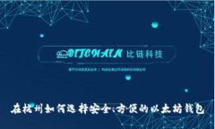 在杭州如何选择安全、方