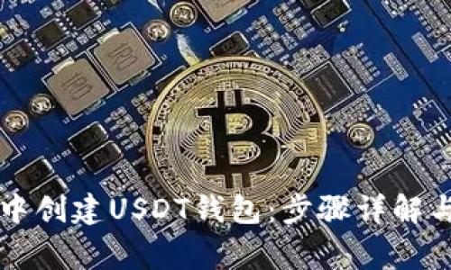 如何在TP钱包中创建USDT钱包：步骤详解与常见问题解析