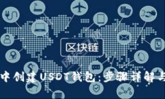 如何在TP钱包中创建USDT钱