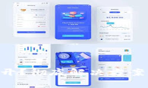 TP钱包APP打不开？彻底解决方案与常见问题解答