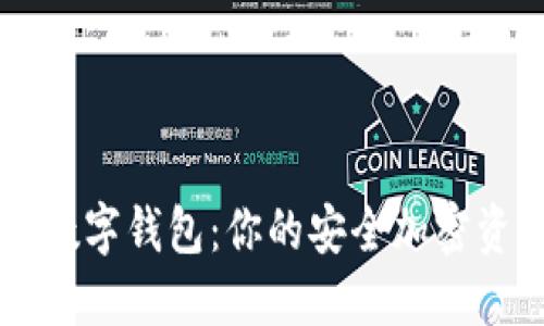 OTC-Token数字钱包：你的安全加密资产管理助手