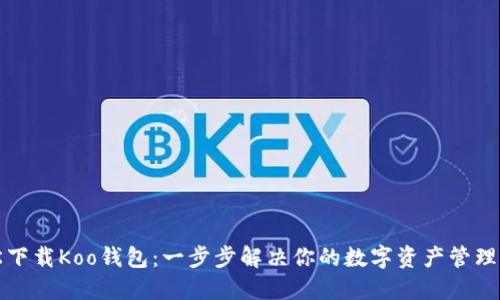 轻松下载Koo钱包：一步步解决你的数字资产管理难题