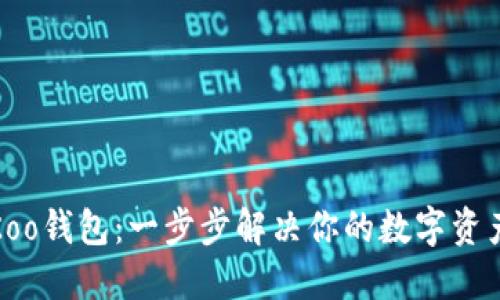 轻松下载Koo钱包：一步步解决你的数字资产管理难题