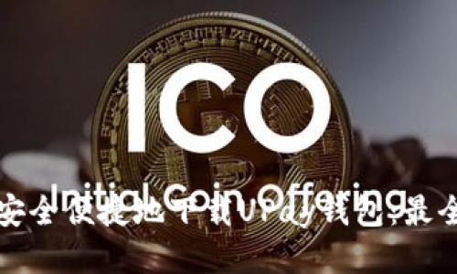 如何安全便捷地下载UPay钱包：最全指南