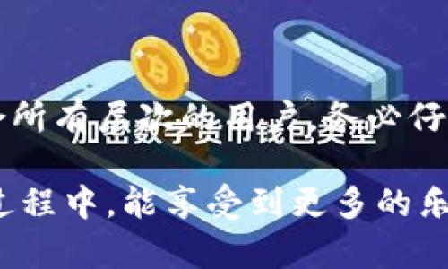   TP钱包使用指南：轻松开启你的数字资产之旅 / 

 guanjianci TP钱包, 钱包使用, 数字资产, 加密货币 /guanjianci 

一、什么是TP钱包？
TP钱包是一款功能强大且使用方便的数字资产钱包，它支持多种类型的加密货币，旨在为用户提供安全、便捷的资产管理体验。无论你是加密货币新手，还是经验丰富的投资者，TP钱包都能满足你的需求。

二、TP钱包的特点
TP钱包不仅支持主流的数字货币，如比特币、以太坊，还允许用户管理多种代币。它的简单界面和直观的操作方式，使得无论是初学者，还是熟悉加密世界的老手，都能快速上手。

除了基本的资产管理功能外，TP钱包还提供了一系列丰富的功能，如去中心化交易所的访问、DeFi项目的参与等。这些功能不仅丰富了用户的投资选择，也让用户的数字资产运用更加灵活。

三、TP钱包的安全性
在数字资产管理中，安全性是绝对不能忽视的因素。TP钱包采用了高级加密技术，确保用户的私钥和资产不被盗取。此外，TP钱包支持冷钱包和热钱包的使用，用户可以根据自己的需求选择不同的存储方式，以提高资产的安全性。

四、如何下载和安装TP钱包？
下载和安装TP钱包的过程非常简单，以下是具体步骤：
ol
    li第一步：访问TP钱包的官方网站或应用商店。/li
    li第二步：选择适合自己设备的版本进行下载。/li
    li第三步：下载完成后，按照系统提示进行安装。/li
    li第四步：安装完成后，打开TP钱包应用。/li
/ol

五、TP钱包的注册流程
注册TP钱包需要几个简单的步骤，具体如下：
ol
    li打开TP钱包应用，点击“注册”按钮。/li
    li根据提示填写相关信息，创建一个安全的密码。/li
    li注意保存好你的助记词，这是恢复钱包的关键。/li
    li完成注册后，你可以在钱包中添加多种数字资产。/li
/ol

六、如何使用TP钱包进行交易？
完成注册后，你就可以开始进行数字货币交易，以下是操作步骤：
ol
    li在钱包首页选择“发送”或“接收”功能。/li
    li输入对方的钱包地址，并选择要发送的资产类型和数量。/li
    li确认交易信息无误后，点击“确认”按钮。/li
    li耐心等待交易确认，交易完成后你可以在交易记录中查看详细信息。/li
/ol

七、如何备份和恢复TP钱包？
备份和恢复钱包是确保你的数字资产安全的重要步骤。具体过程如下：
ol
    li在钱包设置中找到备份选项，系统会提示你保存助记词。/li
    li建议将助记词写下来，保存在安全的地方。/li
    li如果需要恢复钱包，可以选择“恢复钱包”功能，输入助记词即可。/li
/ol

八、总结
TP钱包为用户提供了一个安全、便捷的数字资产管理平台。无论是下载、注册还是交易，TP钱包的操作界面都非常友好，适合所有层次的用户。务必仔细保存好助记词，确保你的资产安全。希望通过这篇指南，能帮助你轻松开启你的数字资产之旅，畅游在加密货币的世界里。

以上内容已为你概述了TP钱包的使用步骤，随着科技的不断发展，数字资产的管理也越来越便捷。希望你在使用TP钱包的过程中，能享受到更多的乐趣和收益！