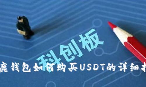 公鹿钱包如何购买USDT的详细指南