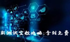 SOL钱包最新测试空投攻略