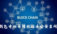 如何将TP钱包中的币转移到