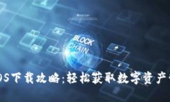 TP钱包iOS下载攻略：轻松获