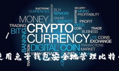 작성자/작성자

如何使用兔子钱包安全地管理比特币资产