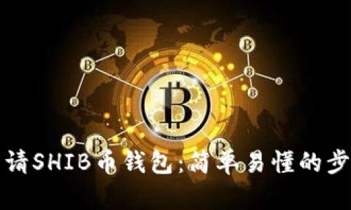 如何申请SHIB币钱包：简单易懂的步骤指南