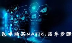 如何在TP钱包中购买MATIC：
