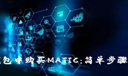 如何在TP钱包中购买MATIC：简单步骤和实用技巧