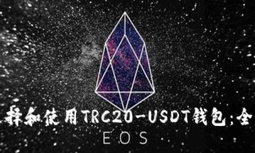 如何选择和使用TRC20-USDT钱包：全面指南