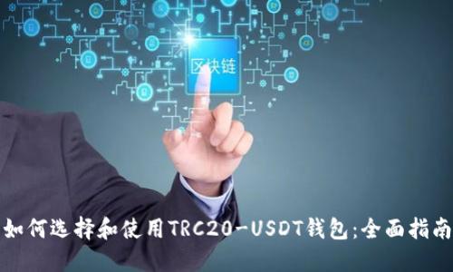 如何选择和使用TRC20-USDT钱包：全面指南