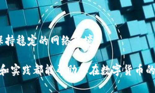 如何在欧易钱包中顺利交易USDT：新手全攻略

欧易钱包, USDT交易, 数字货币, 钱包使用/guanjianci

## 内容主体大纲

### 1. 介绍欧易钱包和USDT
- 什么是欧易钱包？
- USDT的特点和使用场景

### 2. 注册与设置欧易钱包
- 如何下载安装欧易钱包
- 新用户注册账户的步骤
- 设置安全性：启用两步验证和密码管理

### 3. 如何在欧易钱包中充值USDT
- 支持的充值方式（法币、其他数字货币等）
- 充值流程详解
- 注意事项：避免常见错误

### 4. 欧易钱包USDT交易的基本操作
- 了解交易市场的基本信息
- 如何进行USDT的买入和卖出操作
- 成交记录的查看与管理

### 5. 提高交易的成功率和效率
- 选择合适的交易时机
- 了解市场波动与分析
- 常用的交易策略分享

### 6. 安全交易的注意事项
- 持有数字货币的安全性建议
- 遇到问题时的应对措施

### 7. 常见问题解答
- USDT交易过程中常见的误区
- 如何处理交易失败的情况

## 正文内容示例

### 1. 介绍欧易钱包和USDT

在当今高速发展的数字货币世界中，欧易钱包（OKEx Wallet）因其用户友好的界面和强大的功能，成为了很多投资者管理数字资产的首选工具。而USDT（Tether）作为最广泛使用的稳定币之一，常被用于数字货币交易中的价值储存和支付手段。让我们首先了解一下欧易钱包的特点以及USDT的功能。

欧易钱包不仅支持多种主流数字货币的存储和交易，还提供一系列安全保障措施，确保用户资产的安全性。USDT则是以美元为基础的稳定币，它的价值通常保持在1美元左右，这使得它在加密货币市场中起到“避风港”的作用，为交易者提供了便捷的交易工具。

### 2. 注册与设置欧易钱包

#### 如何下载安装欧易钱包

首先，你需要在你的智能手机上或者电脑上下载并安装欧易钱包。访问官方网站，找到下载链接，选择适合你设备的版本。安装完成后，打开应用，准备开始注册你的账户。

#### 新用户注册账户的步骤

注册过程非常简单，按照提示填写你的手机号码或邮箱，并创建一个强密码。随后会收到验证信息，用于验证账户的真实性。确保输入的信息准确无误，一旦提交，就很难进行更改。

#### 设置安全性：启用两步验证和密码管理

为了保证你的账户安全，强烈建议启用两步验证。这意味着即使有人获得了你的密码，也无法轻易访问你的账户。此外，定期更换密码，并使用复杂的组合，增加账户的安全性。

### 3. 如何在欧易钱包中充值USDT

#### 支持的充值方式（法币、其他数字货币等）

在欧易钱包中，你可以通过多种方式充值USDT。最常见的方法包括直接购买、通过银行转账、或使用其他数字货币进行兑换。根据你的需求选择合适的方式，便捷且高效。

#### 充值流程详解

以直接购买为例，登录欧易钱包后，点击“充值”按钮。然后选择USDT，并根据提示选择支付方式。填写相关信息，确认支付，等待几分钟，你的账户中应该会看到相应的USDT余额。记得在充值后检查流水记录，确保充值成功。

#### 注意事项：避免常见错误

在充值过程中，请务必仔细核对充值地址和金额，确保信息的准确性。尤其是在使用其他数字货币进行充值时，稍有差错可能导致资产丢失，因此多加小心。

### 4. 欧易钱包USDT交易的基本操作

#### 了解交易市场的基本信息

在进行USDT交易之前，了解市场信息至关重要。你可以通过欧易钱包内的市场功能，实时查看价格波动和行情数据。这些信息将帮助你做出更科学的交易决策。

#### 如何进行USDT的买入和卖出操作

一旦你决定进行交易，点击“交易”按钮，选择USDT及其交易对（如USDT/BTC）。若买入，设置购买数量和价格，确认后提交订单；若卖出，则要设置正确的出售数量。在确认所有信息无误后，完成交易。

#### 成交记录的查看与管理

在“账户”或“交易历史”中，你可以查看所有成交记录。记录中包含了每笔交易的详细信息，包括交易时间、数量和价格等，这些数据对未来的交易策略十分有用。

### 5. 提高交易的成功率和效率

#### 选择合适的交易时机

交易的成功率往往与选择的时机息息相关。常见的做法是观察市场走势，抓住技术分析中的买入卖出信号。比如，利用趋势线和支撑位等工具来判断市场的未来走势。

#### 了解市场波动与分析

深入了解市场动态将极大提升你的交易效率。市场波动是由多种因素构成的，如政策变化、市场情绪、突发事件等，通过分析这些信息，你可以更好地预测市场行情，做出更明智的决策。

#### 常用的交易策略分享

不同的交易者往往通过不同的策略获得收益。短线交易者关注快速买卖以获取小额利润，而长线投资者则可能注重资产的增值。在欧易钱包中，你可以尝试多种策略，逐渐找到最适合自己的那一种。

### 6. 安全交易的注意事项

#### 持有数字货币的安全性建议

在持有数字货币的过程中，有几个安全性建议可以遵循。首先，不要将全部资产放在单一钱包中，分散投资以降低风险。其次，始终保持软件的更新，获取最新的安全补丁。最后，定期备份钱包数据，以应对意外丢失的风险。

#### 遇到问题时的应对措施

在交易过程中难免会遇到问题，如无法完成交易、账户被封等情况。建议将问题记录下来，直接联系欧易钱包的客服，提供必要的信息，他们会协助你解决问题。

### 7. 常见问题解答

#### USDT交易过程中常见的误区

许多新手用户在USDT交易中容易因为缺乏经验出现一些误区。例如，一开始就全仓买入常常会产生较大的风险。理智的做法是分批投资，降低风险。

#### 如何处理交易失败的情况

一旦交易失败，先冷静分析原因。有可能是市场价格波动过快，导致订单未能及时成交。检查账户余额和网络状况，确保在未来交易中保持稳定的网络环境。

通过以上这些步骤，相信你已经对如何在欧易钱包中顺畅交易USDT有了更深入的了解。不论你是新手还是有经验的交易者，不断学习和实践都能帮助你在数字货币的海洋中找到自己的航道。