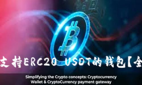 如何选择支持ERC20 USDT的钱包？全方位指南