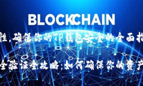 强调重要性，确保你的TP钱包安全的全面指南

TP钱包安全验证全攻略：如何确保你的资产免受威胁