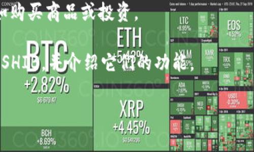 当然可以，SHIB（Shiba Inu）是以一种加密货币形式存在的，它与钱包的使用密切相关。用户需要一个加密钱包来存储、发送和接收SHIB。以下是一些可能提到钱包的角度：

1. **选择合适的钱包**：讨论不同类型的钱包（热钱包和冷钱包）的优缺点，以及如何选择适合存储SHIB的安全钱包。
  
2. **如何在钱包中存储SHIB**：步骤和注意事项，包括如何创建钱包地址、转账SHIB的过程等。

3. **安全性**：强调安全措施，帮助用户保护其SHIB资产，如使用硬件钱包、多重身份验证等。

4. **使用SHIB进行交易**：介绍如何通过钱包进行SHIB的交易，比如购买商品或投资。

5. **钱包应用程序**：推荐一些流行的加密钱包应用程序，它们支持SHIB，并介绍它们的功能。

若您需要围绕这些主题撰写具体内容，请告诉我！