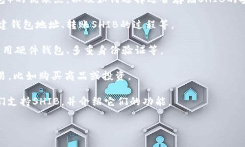 当然可以，SHIB（Shiba Inu）是以一种加密货币形式存在的，它与钱包的使用密切相关。用户需要一个加密钱包来存储、发送和接收SHIB。以下是一些可能提到钱包的角度：

1. **选择合适的钱包**：讨论不同类型的钱包（热钱包和冷钱包）的优缺点，以及如何选择适合存储SHIB的安全钱包。
  
2. **如何在钱包中存储SHIB**：步骤和注意事项，包括如何创建钱包地址、转账SHIB的过程等。

3. **安全性**：强调安全措施，帮助用户保护其SHIB资产，如使用硬件钱包、多重身份验证等。

4. **使用SHIB进行交易**：介绍如何通过钱包进行SHIB的交易，比如购买商品或投资。

5. **钱包应用程序**：推荐一些流行的加密钱包应用程序，它们支持SHIB，并介绍它们的功能。

若您需要围绕这些主题撰写具体内容，请告诉我！
