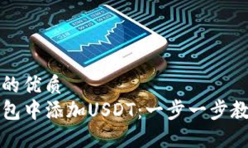 思考一个且的优质
如何在TP钱包中添加USDT：一步一步教你操作指南