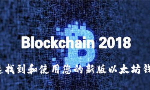 如何快速找到和使用您的新版以太坊钱包地址？