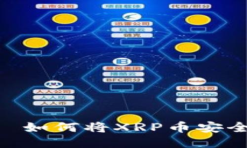 marami li   如何将XRP币安全转入TP钱包？ 