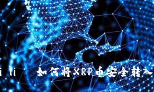  marami li   如何将XRP币安全转入TP钱包？ 